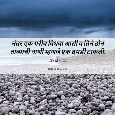 Picture 06 - मार्क 12:42 MARIRV - नंतर एक गरीब विधवा - Bible Verse Picture
