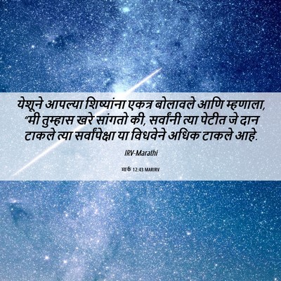 Picture 06 - मार्क 12:43 MARIRV - येशूने आपल्या - Bible Verse Picture