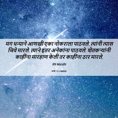 Picture 06 - मार्क 12:5 MARIRV - मग धन्याने आणखी - Bible Verse Picture