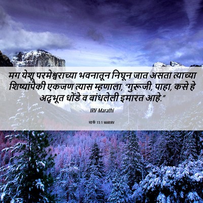 Picture 06 - मार्क 13:1 MARIRV - मग येशू - Bible Verse Picture