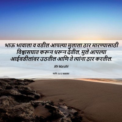 Picture 06 - मार्क 13:12 MARIRV - भाऊ भावाला व वडील - Bible Verse Picture