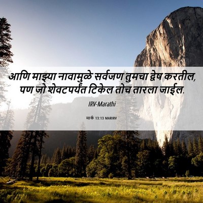 Picture 06 - मार्क 13:13 MARIRV - आणि माझ्या - Bible Verse Picture