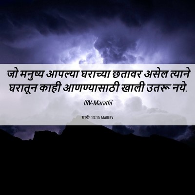 Picture 06 - मार्क 13:15 MARIRV - जो मनुष्य आपल्या - Bible Verse Picture