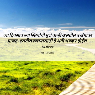 Picture 06 - मार्क 13:17 MARIRV - त्या दिवसात ज्या - Bible Verse Picture