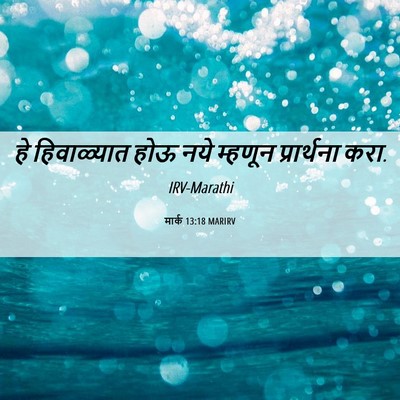 Picture 06 - मार्क 13:18 MARIRV - हे हिवाळ्यात होऊ - Bible Verse Picture