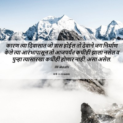 Picture 06 - मार्क 13:19 MARIRV - कारण त्या दिवासात - Bible Verse Picture