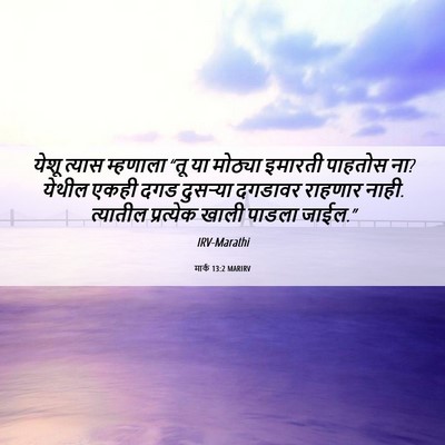Picture 06 - मार्क 13:2 MARIRV - येशू त्यास - Bible Verse Picture