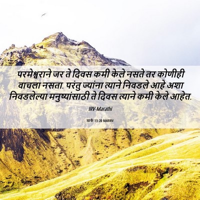 Picture 06 - मार्क 13:20 MARIRV - परमेश्वराने जर ते - Bible Verse Picture