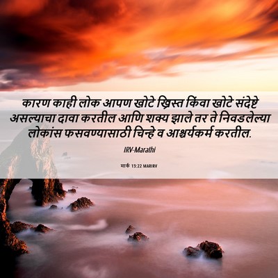 Picture 06 - मार्क 13:22 MARIRV - कारण काही लोक आपण - Bible Verse Picture