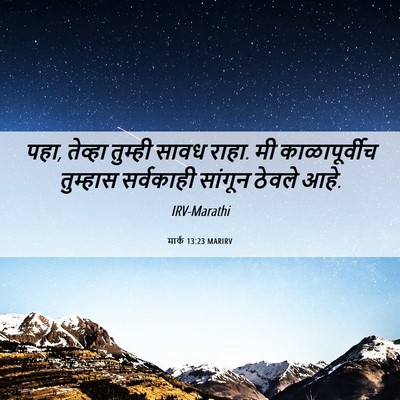 Picture 06 - मार्क 13:23 MARIRV - पहा, तेव्हा तुम्ही - Bible Verse Picture