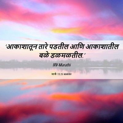 Picture 06 - मार्क 13:25 MARIRV - ‘आकाशातून तारे - Bible Verse Picture