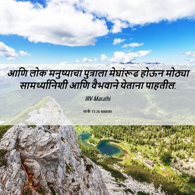Picture 06 - मार्क 13:26 MARIRV - आणि लोक मनुष्याचा - Bible Verse Picture