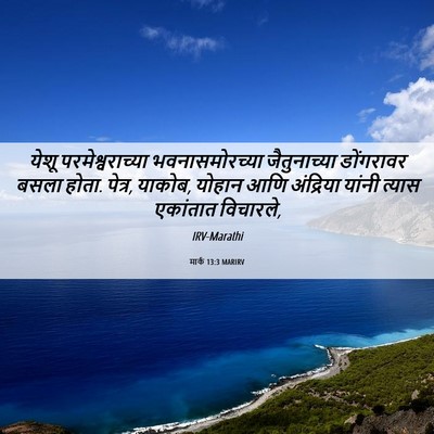 Picture 06 - मार्क 13:3 MARIRV - येशू - Bible Verse Picture