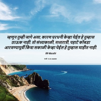 Picture 06 - मार्क 13:35 MARIRV - म्हणून तुम्ही - Bible Verse Picture
