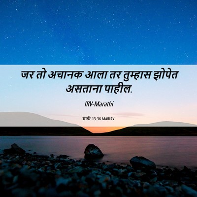Picture 06 - मार्क 13:36 MARIRV - जर तो अचानक आला तर - Bible Verse Picture