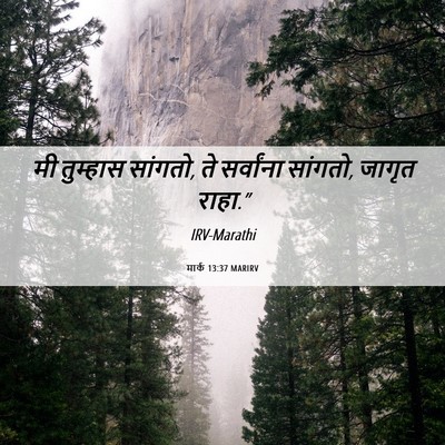Picture 06 - मार्क 13:37 MARIRV - मी तुम्हास सांगतो, - Bible Verse Picture