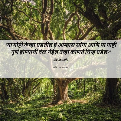 Picture 06 - मार्क 13:4 MARIRV - “या गोष्टी केव्हा - Bible Verse Picture