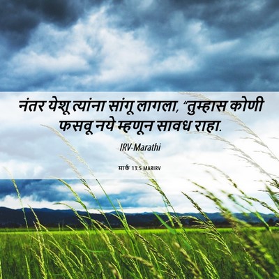Picture 06 - मार्क 13:5 MARIRV - नंतर येशू त्यांना - Bible Verse Picture