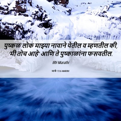 Picture 06 - मार्क 13:6 MARIRV - पुष्कळ लोक माझ्या - Bible Verse Picture