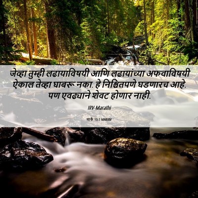 Picture 06 - मार्क 13:7 MARIRV - जेव्हा तुम्ही - Bible Verse Picture