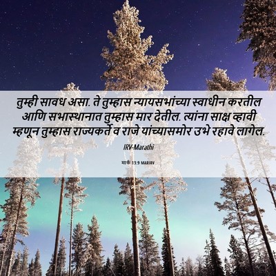 Picture 06 - मार्क 13:9 MARIRV - तुम्ही सावध असा. ते - Bible Verse Picture