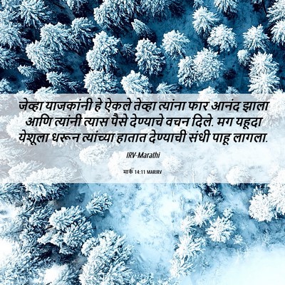 Picture 06 - मार्क 14:11 MARIRV - जेव्हा याजकांनी - Bible Verse Picture