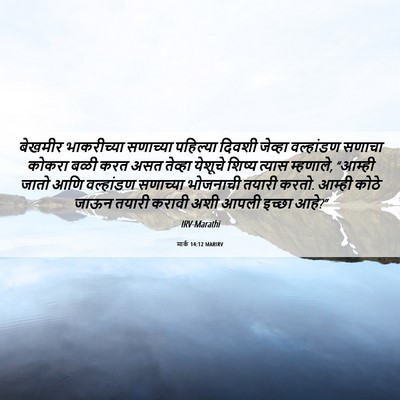 Picture 06 - मार्क 14:12 MARIRV - बेखमीर भाकरीच्या - Bible Verse Picture