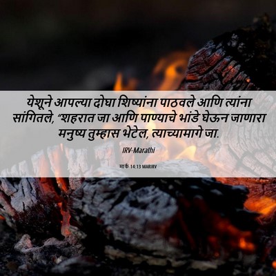Picture 06 - मार्क 14:13 MARIRV - येशूने आपल्या - Bible Verse Picture