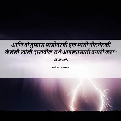Picture 06 - मार्क 14:15 MARIRV - आणि तो तुम्हास - Bible Verse Picture