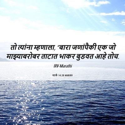 Picture 06 - मार्क 14:20 MARIRV - तो त्यांना - Bible Verse Picture