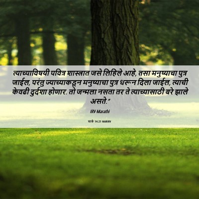 Picture 06 - मार्क 14:21 MARIRV - त्याच्याविषयी - Bible Verse Picture