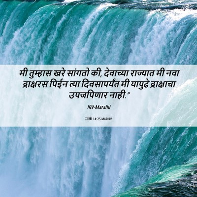 Picture 06 - मार्क 14:25 MARIRV - मी तुम्हास खरे - Bible Verse Picture