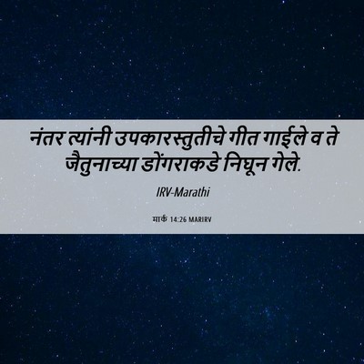 Picture 06 - मार्क 14:26 MARIRV - नंतर त्यांनी - Bible Verse Picture