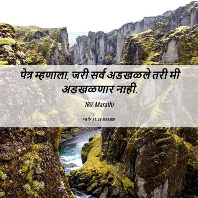 Picture 06 - मार्क 14:29 MARIRV - पेत्र म्हणाला, जरी - Bible Verse Picture