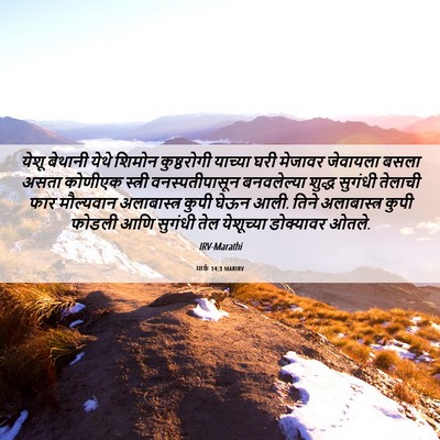 Picture 06 - मार्क 14:3 MARIRV - येशू बेथानी येथे - Bible Verse Picture