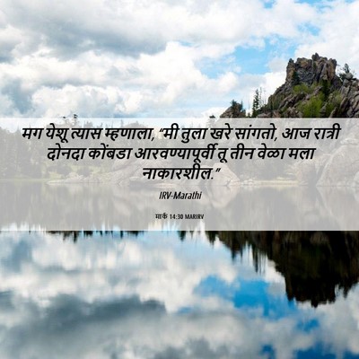 Picture 06 - मार्क 14:30 MARIRV - मग येशू त्यास - Bible Verse Picture