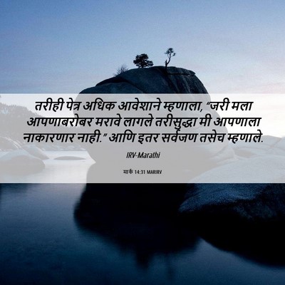 Picture 06 - मार्क 14:31 MARIRV - तरीही पेत्र अधिक - Bible Verse Picture
