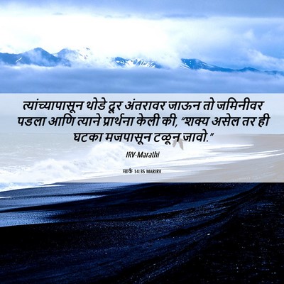 Picture 06 - मार्क 14:35 MARIRV - त्यांच्यापासून - Bible Verse Picture