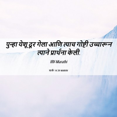 Picture 06 - मार्क 14:39 MARIRV - पुन्हा येशू दूर - Bible Verse Picture