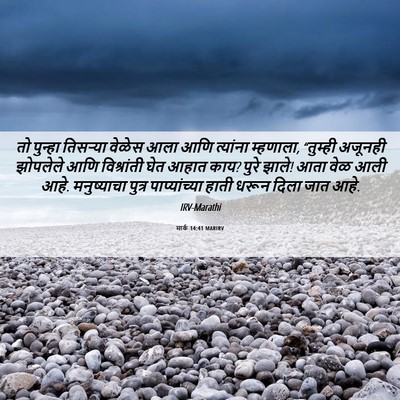 Picture 06 - मार्क 14:41 MARIRV - तो पुन्हा तिसऱ्या - Bible Verse Picture
