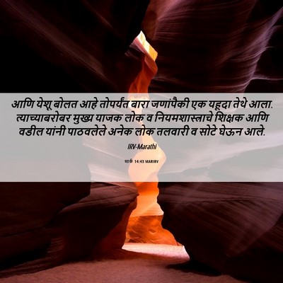 Picture 06 - मार्क 14:43 MARIRV - आणि येशू बोलत आहे - Bible Verse Picture