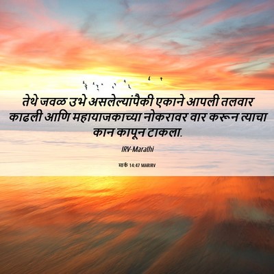 Picture 06 - मार्क 14:47 MARIRV - तेथे जवळ उभे - Bible Verse Picture