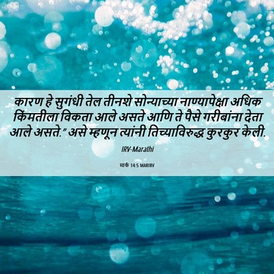 Picture 06 - मार्क 14:5 MARIRV - कारण हे सुगंधी तेल - Bible Verse Picture