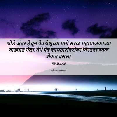 Picture 06 - मार्क 14:54 MARIRV - थोडे अंतर ठेवून - Bible Verse Picture