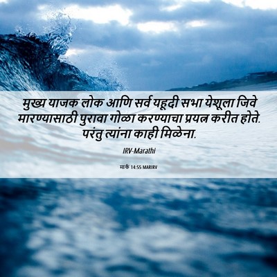 Picture 06 - मार्क 14:55 MARIRV - मुख्य याजक लोक आणि - Bible Verse Picture