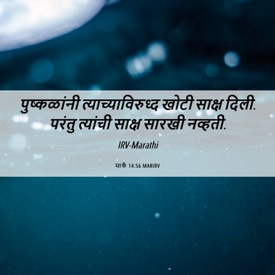 Picture 06 - मार्क 14:56 MARIRV - पुष्कळांनी - Bible Verse Picture