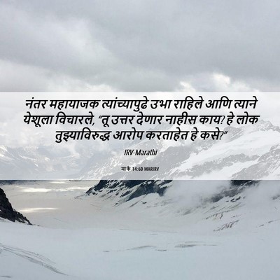 Picture 06 - मार्क 14:60 MARIRV - नंतर महायाजक - Bible Verse Picture