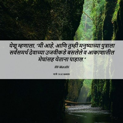 Picture 06 - मार्क 14:62 MARIRV - येशू म्हणाला, “मी - Bible Verse Picture