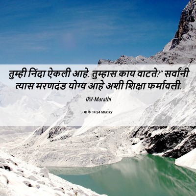 Picture 06 - मार्क 14:64 MARIRV - तुम्ही निंदा ऐकली - Bible Verse Picture