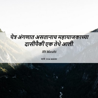 Picture 06 - मार्क 14:66 MARIRV - पेत्र अंगणात - Bible Verse Picture